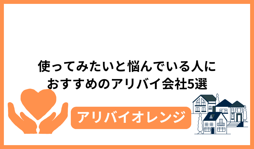使ってみたいと悩んでいる人におすすめのアリバイ会社5選