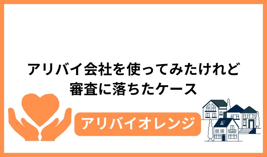アリバイ会社を使ってみたけれど審査に落ちたケース