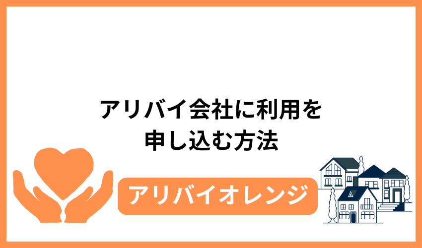 アリバイ会社に利用を申し込む方法
