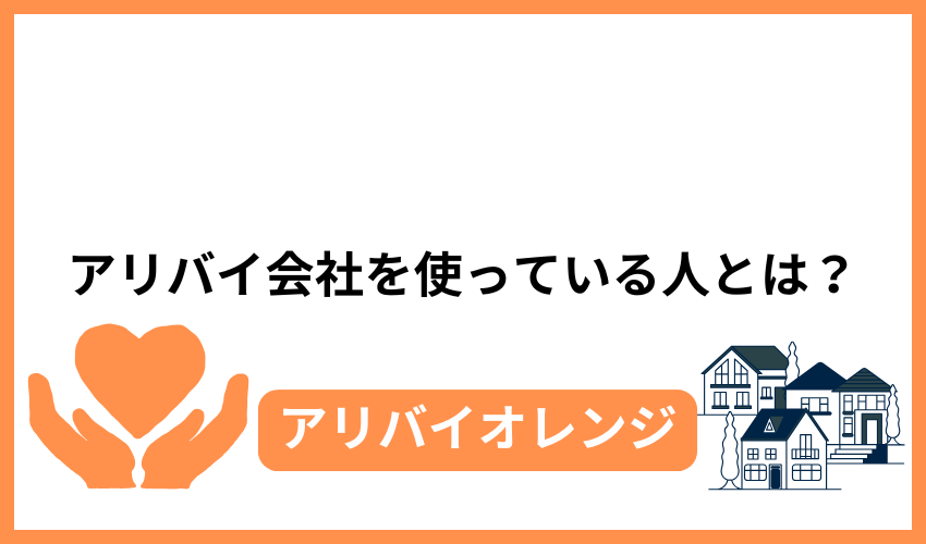 アリバイ会社を使っている人とは？