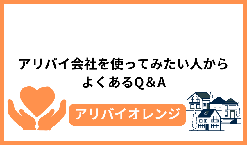 アリバイ会社を使ってみたい人からよくあるQ＆A