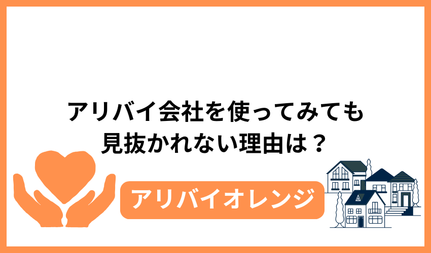 アリバイ会社を使ってみても見抜かれない理由は？