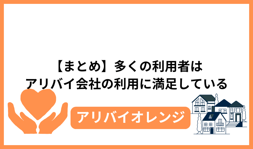 【まとめ】多くの利用者はアリバイ会社の利用に満足している