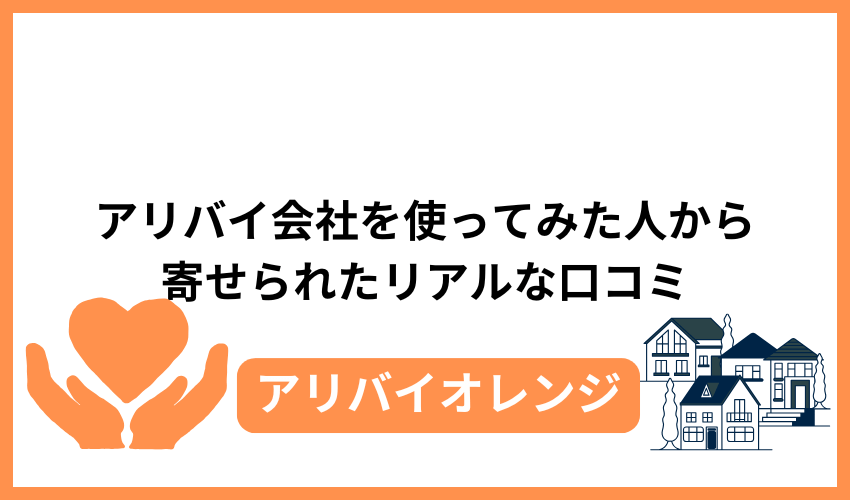 アリバイ会社を使ってみた人から寄せられたリアルな口コミ
