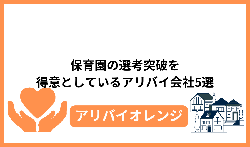 保育園の選考突破を得意としているアリバイ会社5選