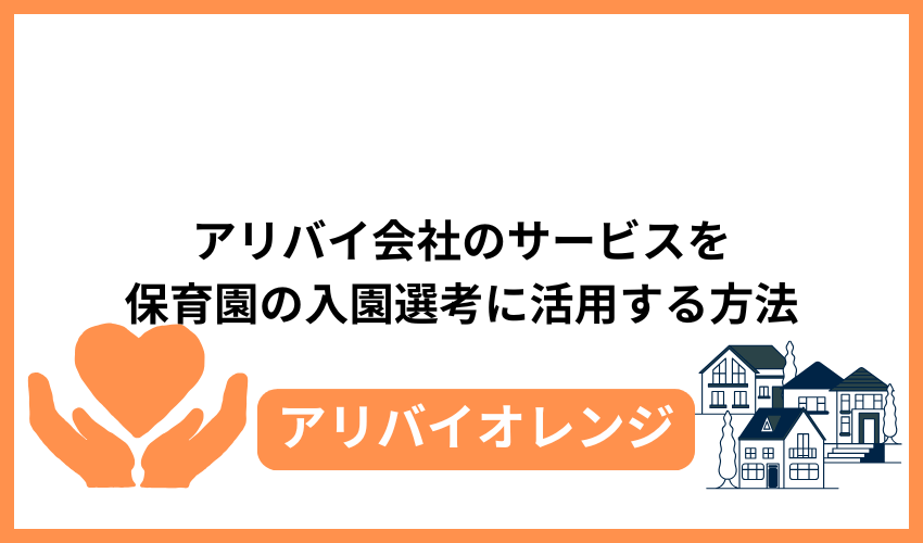 アリバイ会社のサービスを保育園の入園選考に活用する方法