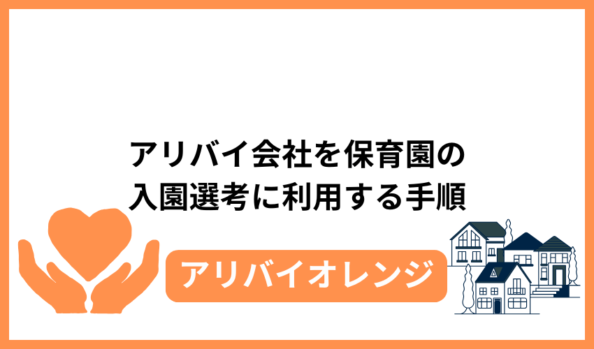 アリバイ会社を保育園の入園選考に利用する手順
