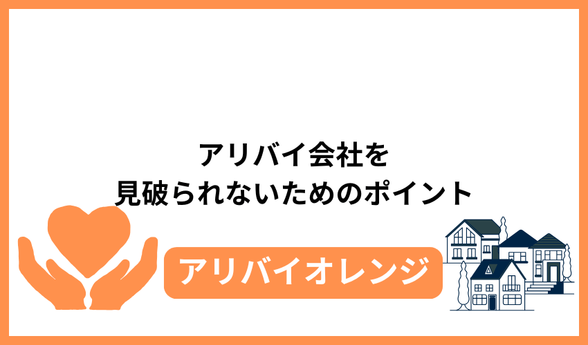 アリバイ会社を保育園の入園選考に利用する際に見破られないためのポイント