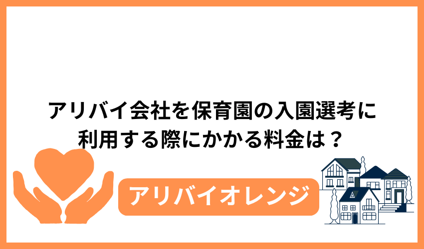 アリバイ会社を保育園の入園選考に利用する際にかかる料金は？