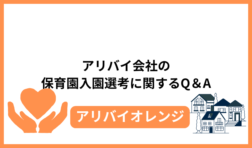 アリバイ会社の保育園入園選考に関するQ＆A