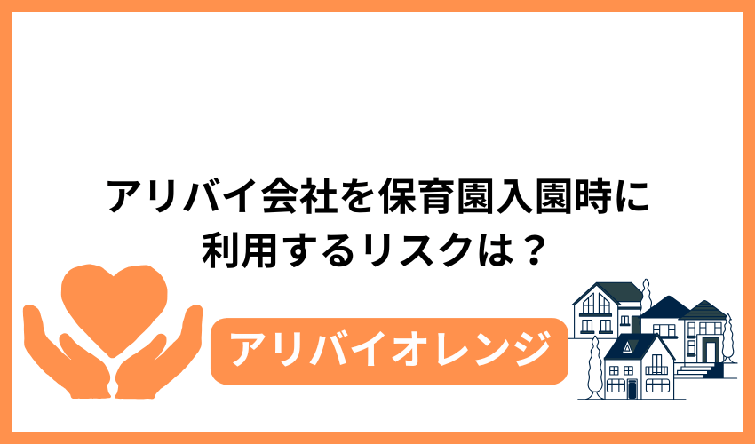 アリバイ会社を保育園入園時に利用するリスクは？