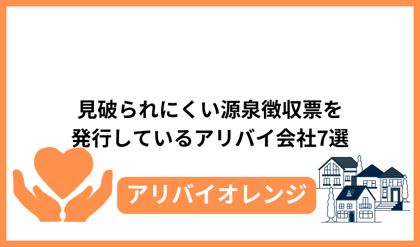 見破られにくい源泉徴収票を発行しているアリバイ会社7選