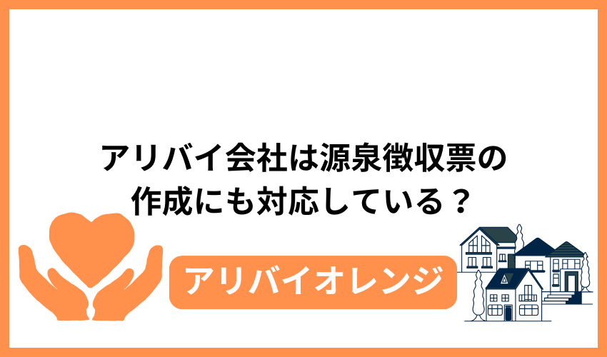 アリバイ会社は源泉徴収票の作成にも対応している?
