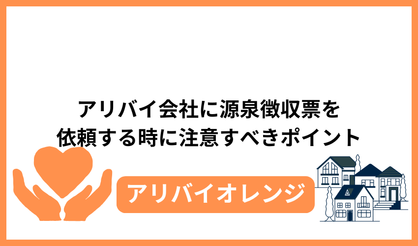 アリバイ会社に源泉徴収票を依頼する時に注意すべきポイント