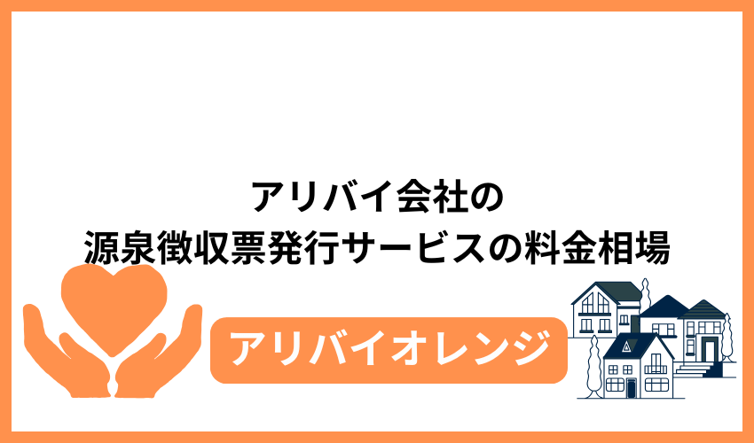 アリバイ会社の源泉徴収票発行サービスの料金相場