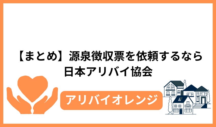 【まとめ】源泉徴収票を依頼するなら日本アリバイ協会