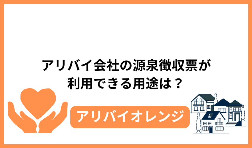 アリバイ会社の源泉徴収票が利用できる用途は?