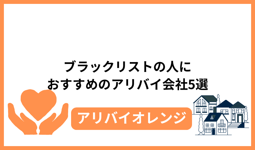ブラックリストの人におすすめのアリバイ会社5選