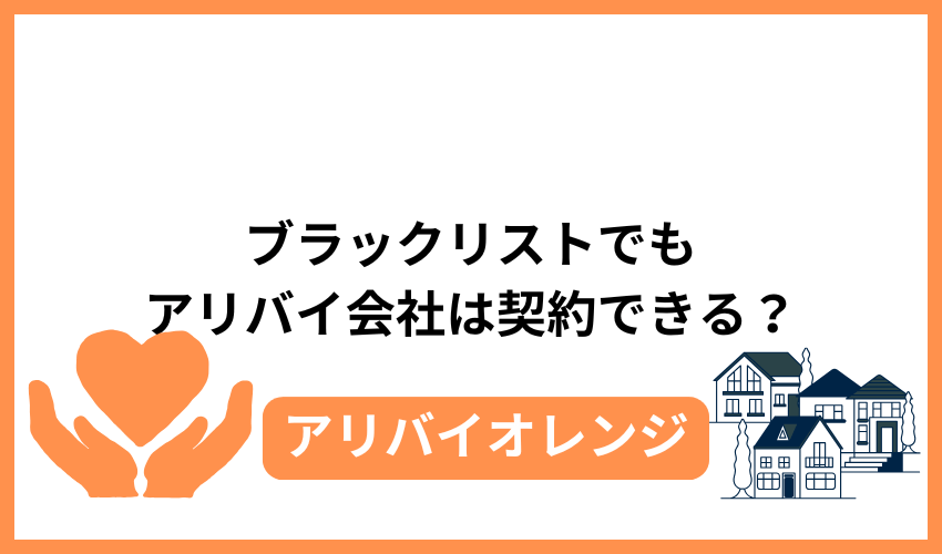 ブラックリストでもアリバイ会社は契約できる?
