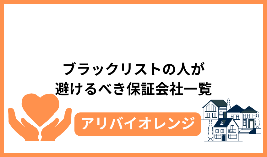 ブラックリストの人が避けるべき保証会社一覧