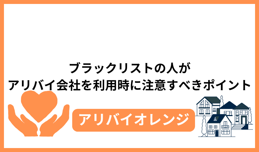 ブラックリストの人がアリバイ会社を利用する際に注意すべきポイント