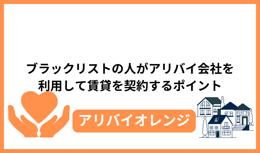 ブラックリストの人がアリバイ会社を利用して賃貸を契約するポイント