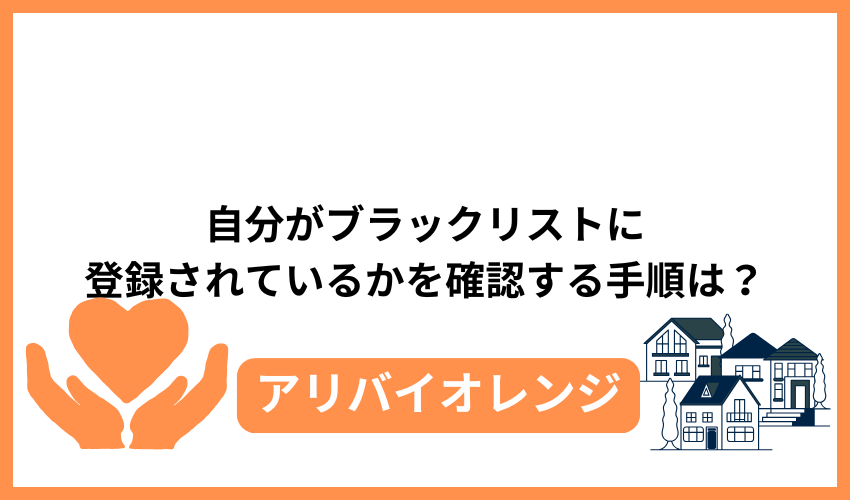 自分がブラックリストに登録されているかを確認する手順は?