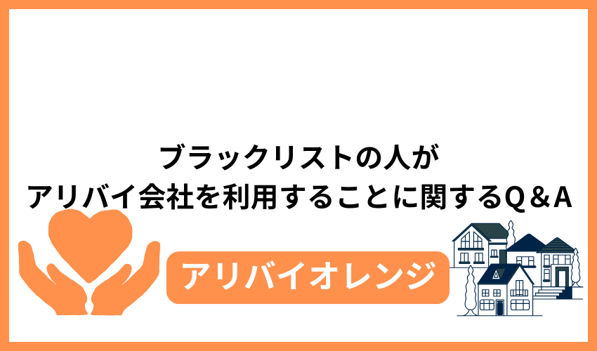 ブラックリストの人がアリバイ会社を利用することに関するQ&A