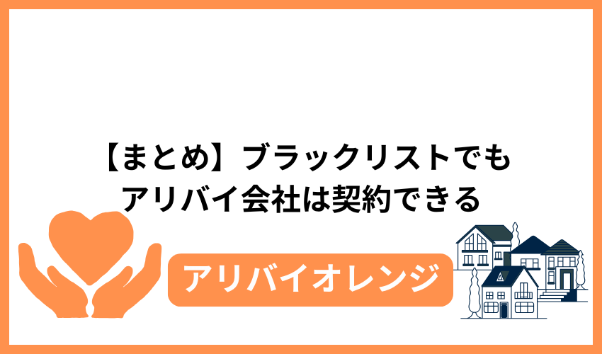 【まとめ】ブラックリストでもアリバイ会社は契約できる