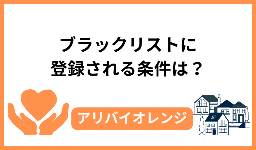 ブラックリストに登録される条件は?