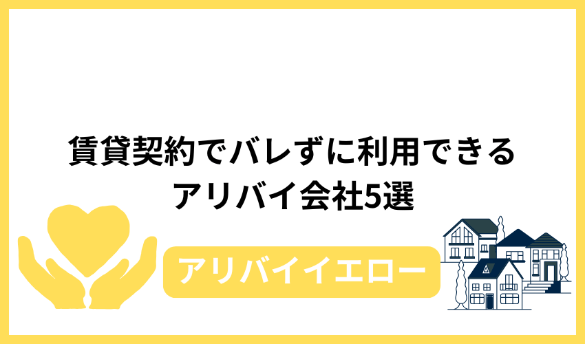 賃貸契約でバレずに利用できるアリバイ会社5選