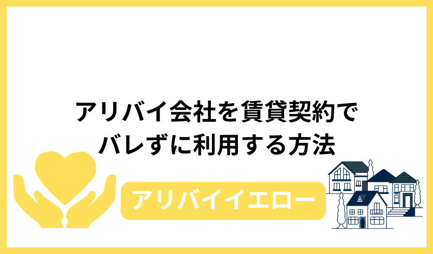 アリバイ会社を賃貸契約でバレずに利用する方法