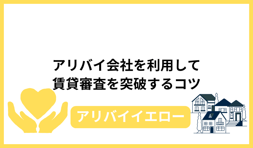 アリバイ会社を利用して賃貸審査を突破するコツ