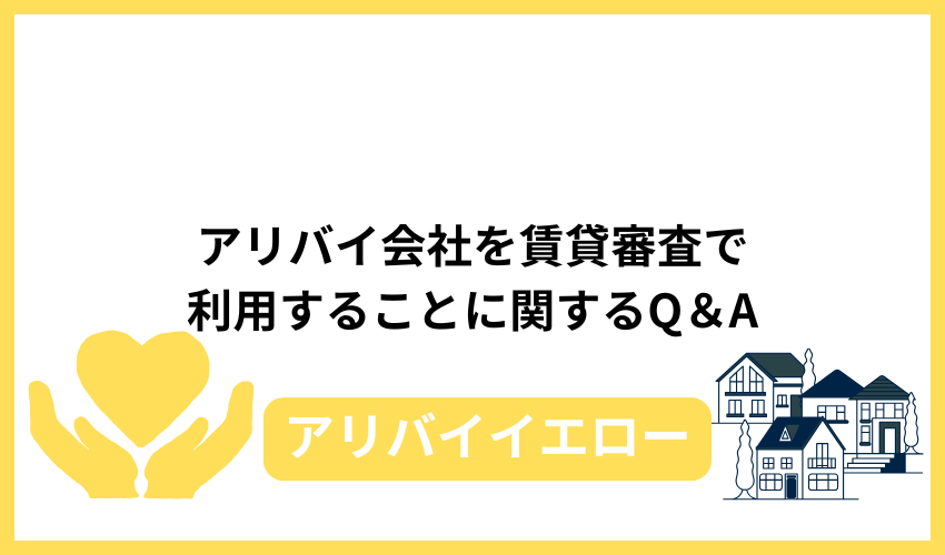 アリバイ会社を賃貸審査で利用することに関するQ＆A