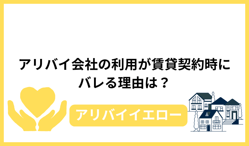 アリバイ会社の利用が賃貸契約時にバレる理由は？