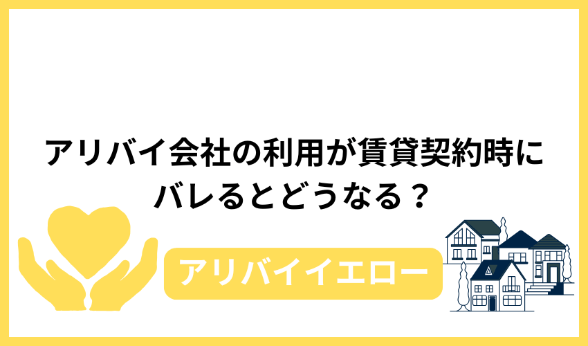 アリバイ会社の利用が賃貸契約時にバレるとどうなる？