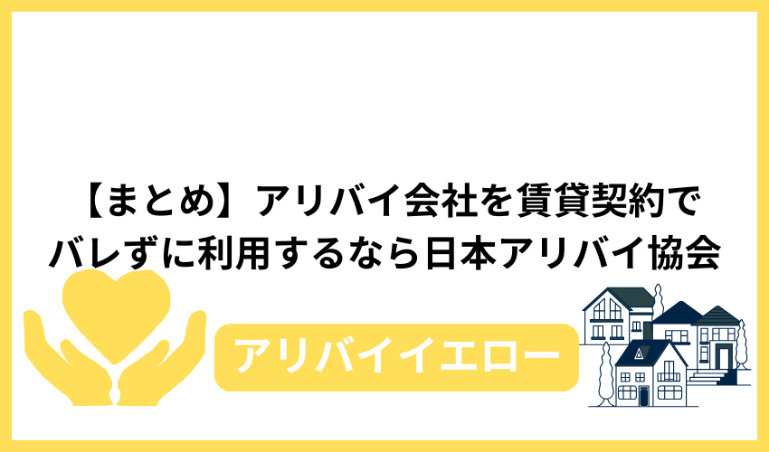 【まとめ】アリバイ会社を賃貸契約でバレずに利用するなら日本アリバイ協会