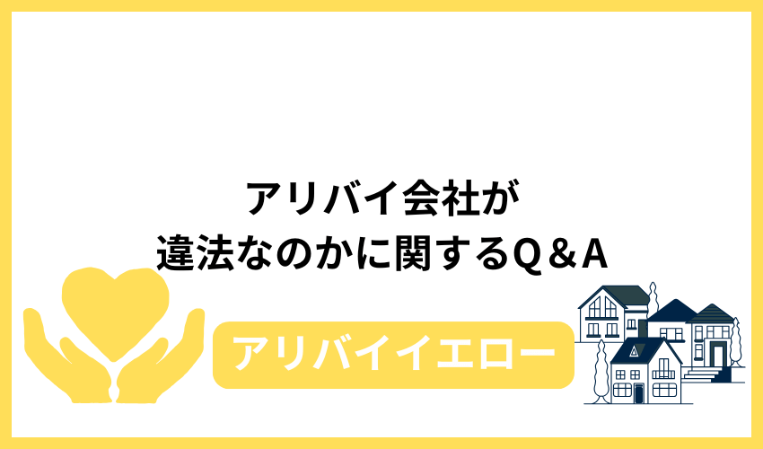 アリバイ会社が違法なのかに関するQ＆A